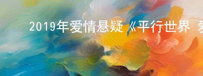 ﻿包天成发布﻿2019年爱情悬疑《平行世界·爱情故事》BD日语中字迅雷下载_电影天堂